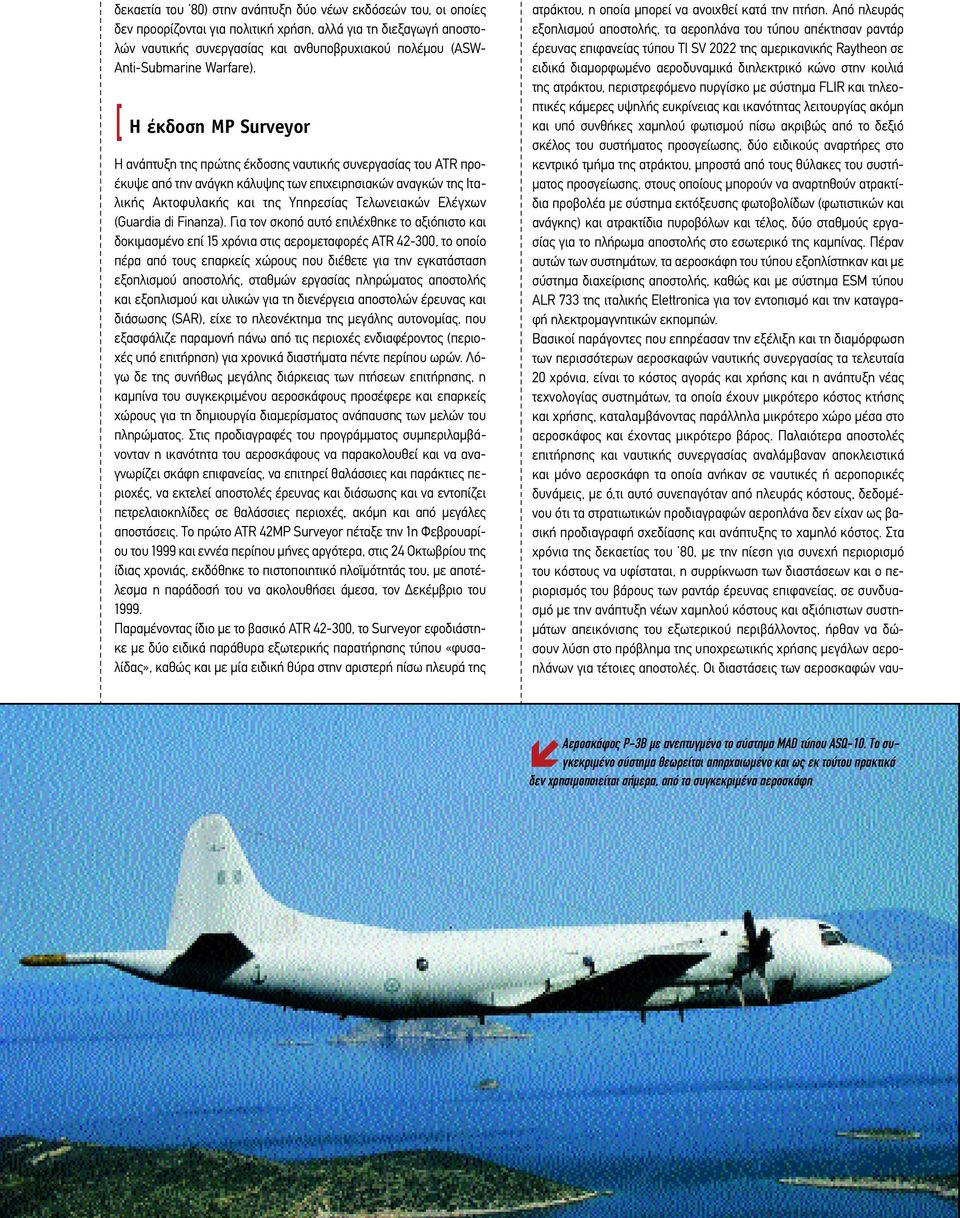 [ Η έκδοση ΜΡ Surveyor H ανάπτυξη της πρώτης έκδοσης ναυτικής συνεργασίας του ATR προέκυψε από την ανάγκη κάλυψης των επιχειρησιακών αναγκών της Ιταλικής Ακτοφυλακής και της Υπηρεσίας Τελωνειακών