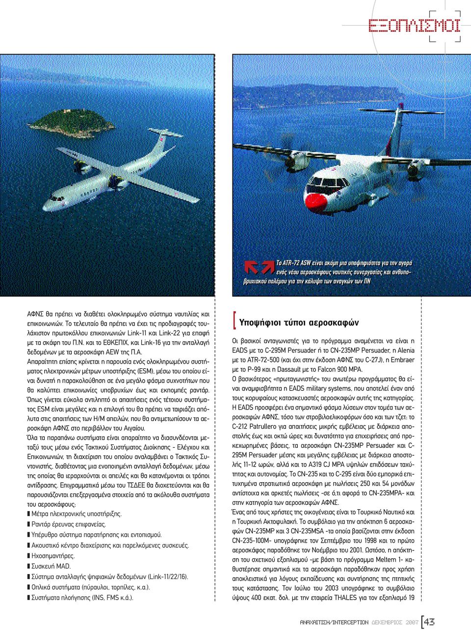 και το ΕΘΚΕΠΙΧ, και Link-16 για την ανταλλαγή δεδοµένων µε τα αεροσκάφη AEW της Π.Α.