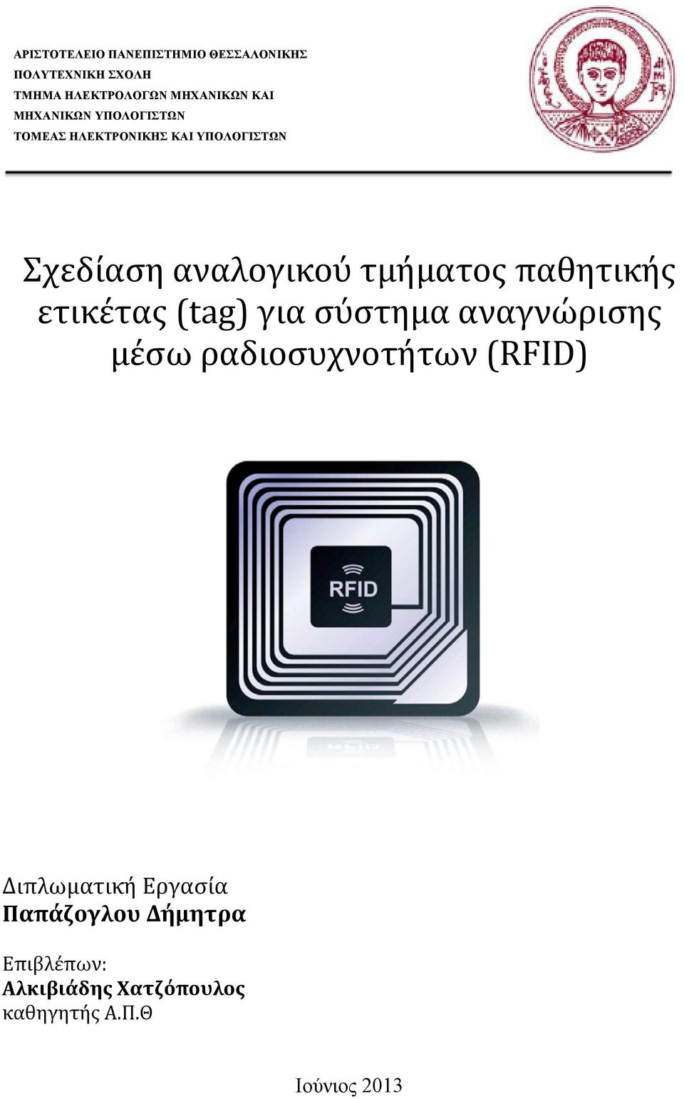 τμήματος παθητικής ετικέτας (tag) για σύστημα αναγνώρισης μέσω ραδιοσυχνοτήτων (RFID)