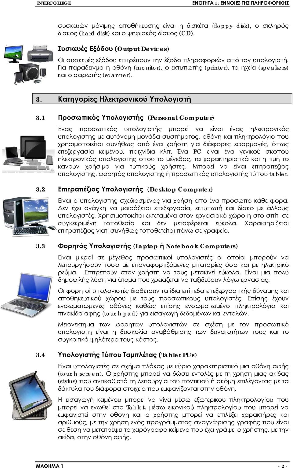 Για παράδειγμα η οθόνη (monitor), ο εκτυπωτής (printer), τα ηχεία (speakers) και ο σαρωτής (scanner). 3. Κατηγορίες Ηλεκτρονικού Υπολογιστή 3.