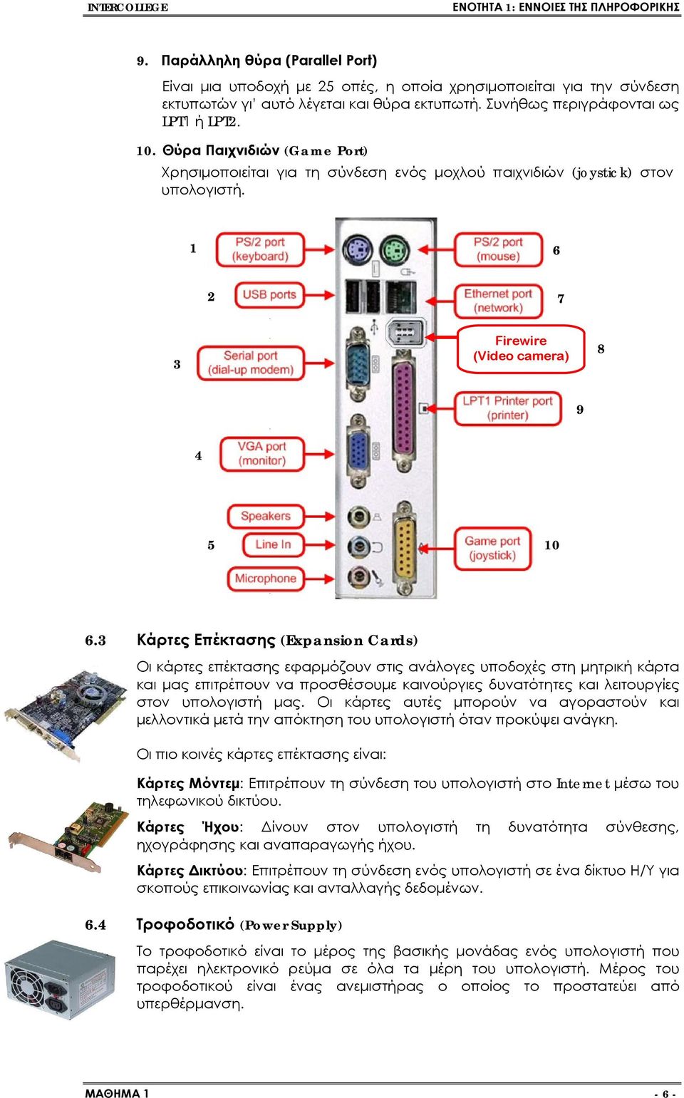 3 Κάρτες Επέκτασης (Expansion Cards) Οι κάρτες επέκτασης εφαρμόζουν στις ανάλογες υποδοχές στη μητρική κάρτα και μας επιτρέπουν να προσθέσουμε καινούργιες δυνατότητες και λειτουργίες στον υπολογιστή