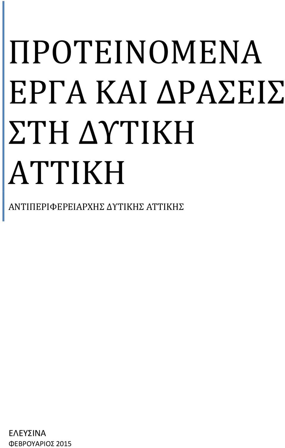 ΑΝΤΙΠΕΡΙΦΕΡΕΙΑΡΧΗΣ ΔΥΤΙΚΗΣ