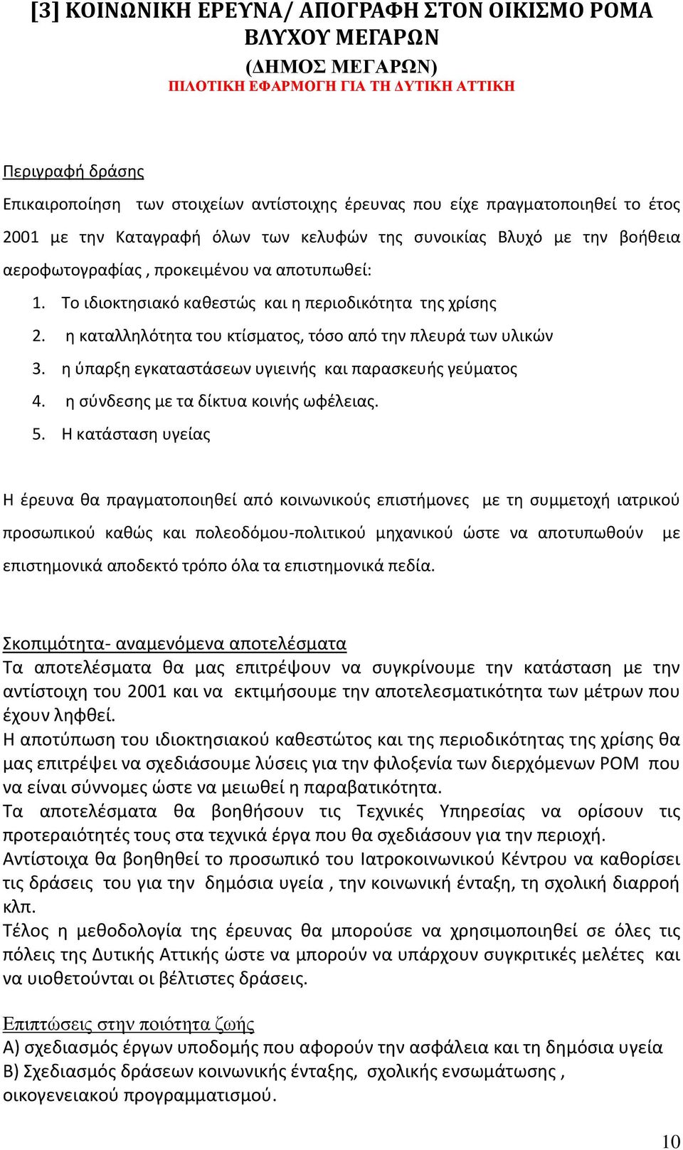 Το ιδιοκτησιακό καθεστώς και η περιοδικότητα της χρίσης 2. η καταλληλότητα του κτίσματος, τόσο από την πλευρά των υλικών 3. η ύπαρξη εγκαταστάσεων υγιεινής και παρασκευής γεύματος 4.