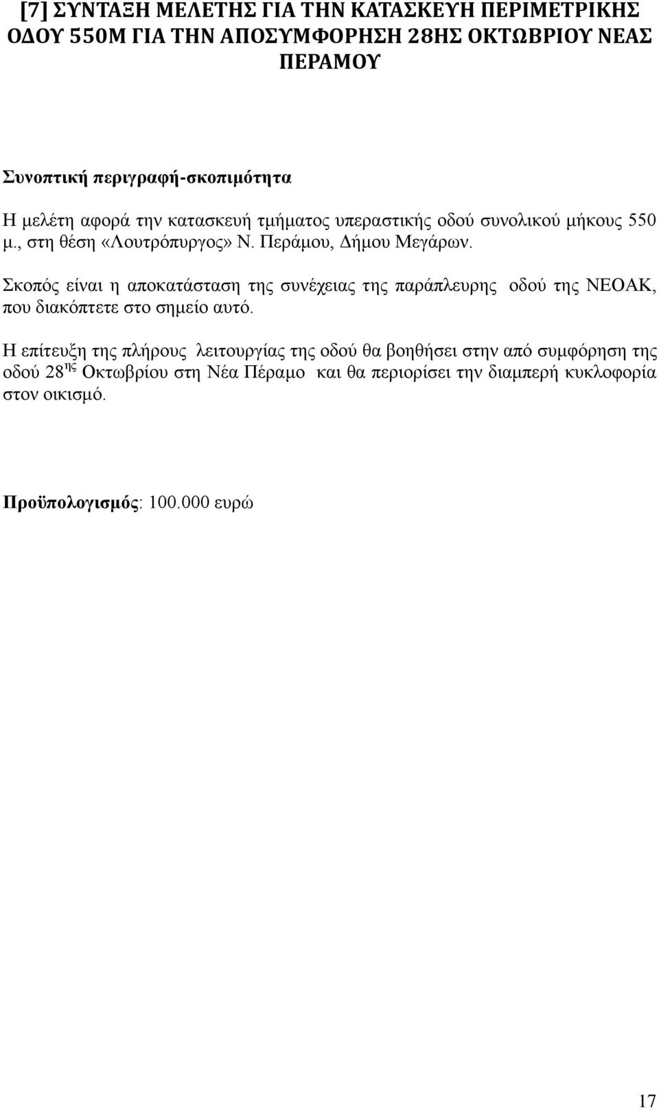Σκοπός είναι η αποκατάσταση της συνέχειας της παράπλευρης οδού της ΝΕΟΑΚ, που διακόπτετε στο σημείο αυτό.