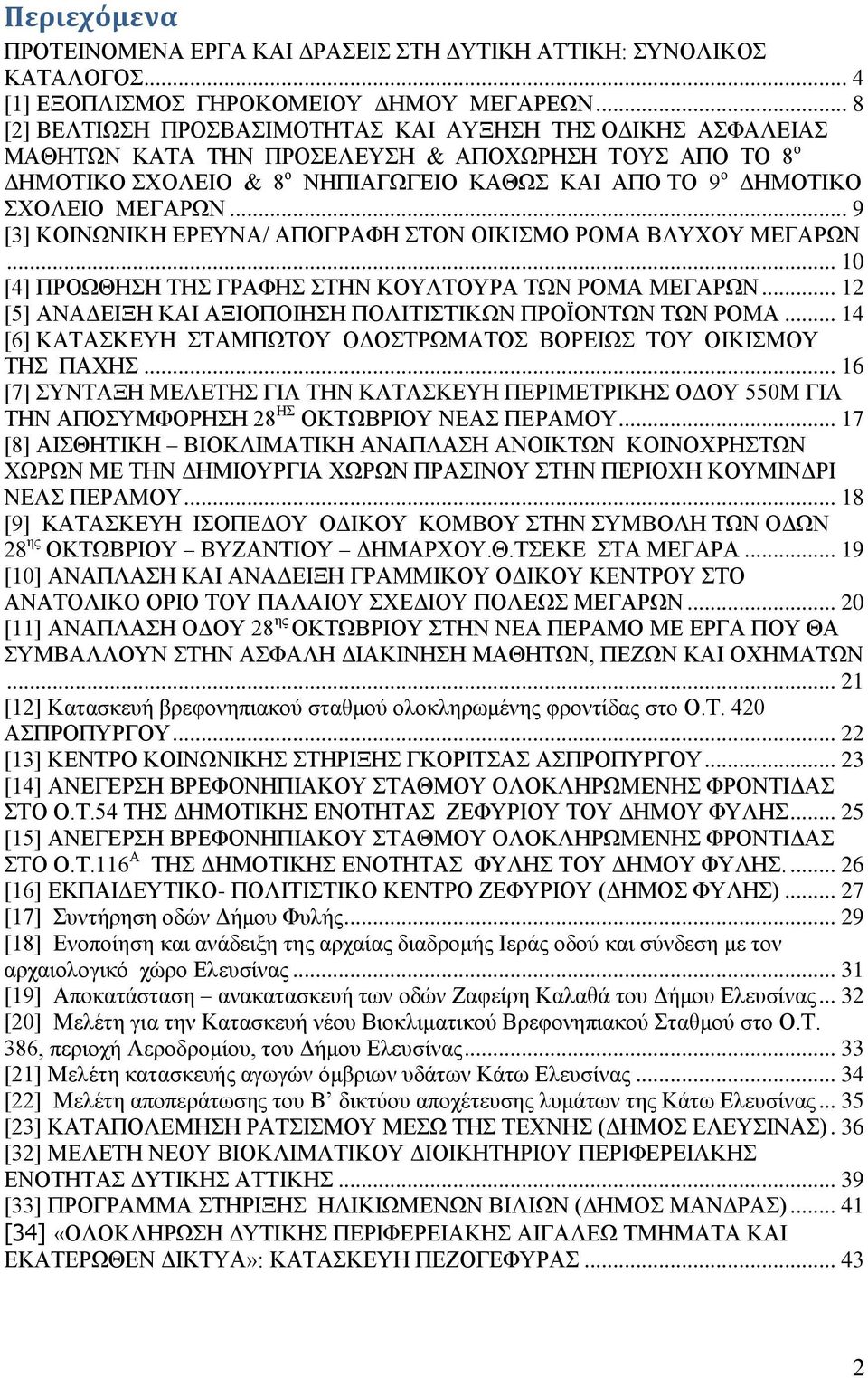 ΜΕΓΑΡΩΝ... 9 [3] ΚΟΙΝΩΝΙΚΗ ΕΡΕΥΝΑ/ ΑΠΟΓΡΑΦΗ ΣΤΟΝ ΟΙΚΙΣΜΟ ΡΟΜΑ ΒΛΥΧΟΥ ΜΕΓΑΡΩΝ... 10 [4] ΠΡΟΩΘΗΣΗ ΤΗΣ ΓΡΑΦΗΣ ΣΤΗΝ ΚΟΥΛΤΟΥΡΑ ΤΩΝ ΡΟΜΑ ΜΕΓΑΡΩΝ.