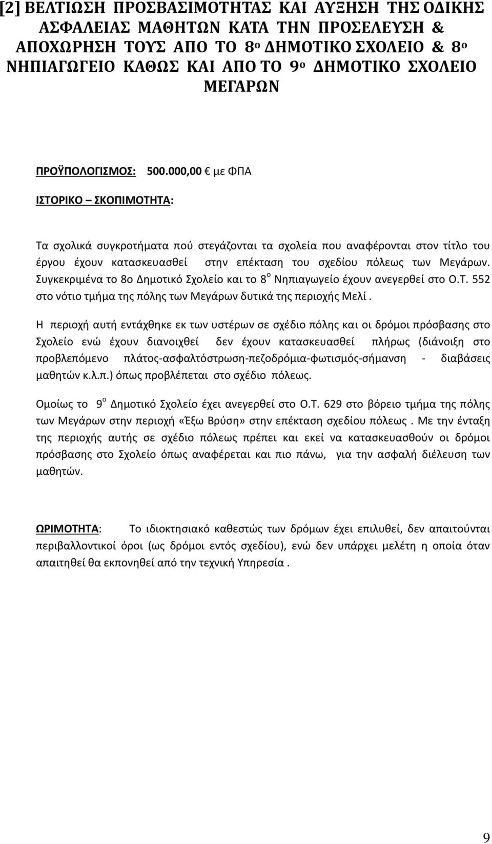 000,00 με ΦΠΑ ΙΣΤΟΡΙΚΟ ΣΚΟΠΙΜΟΤΗΤΑ: Τα σχολικά συγκροτήματα πού στεγάζονται τα σχολεία που αναφέρονται στον τίτλο του έργου έχουν κατασκευασθεί στην επέκταση του σχεδίου πόλεως των Μεγάρων.