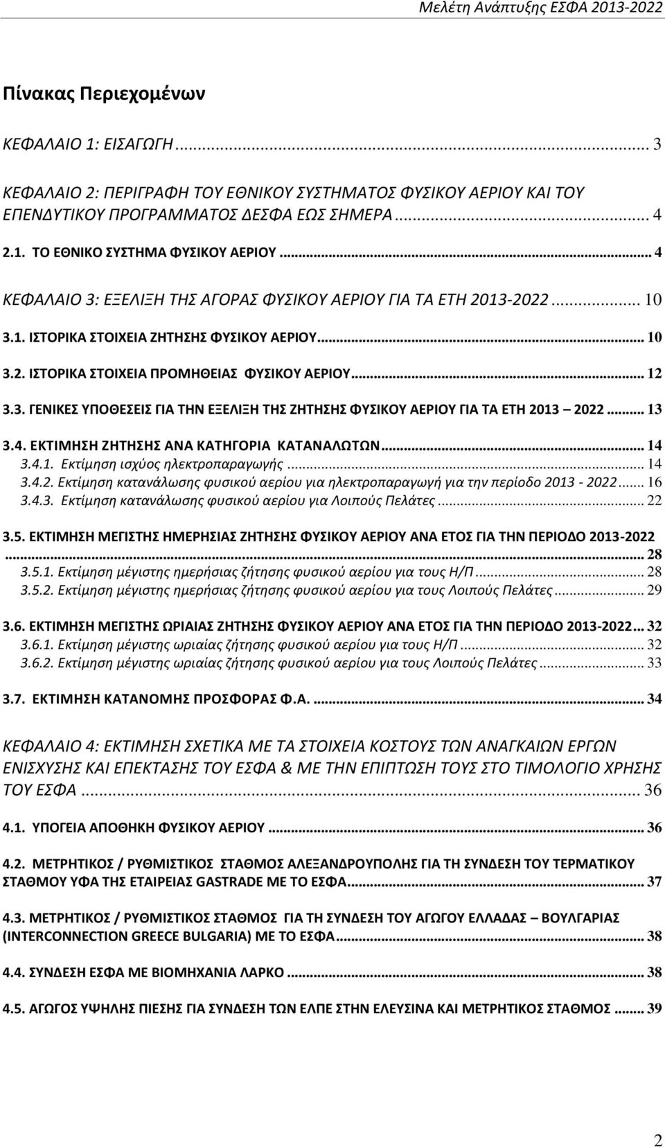 .. 13 3.4. ΕΚΤΙΜΗΣΗ ΖΗΤΗΣΗΣ ΑΝΑ ΚΑΤΗΓΟΡΙΑ ΚΑΤΑΝΑΛΩΤΩΝ... 14 3.4.1. Εκτίμηση ισχύος ηλεκτροπαραγωγής... 14 3.4.2. Εκτίμηση κατανάλωσης φυσικού αερίου για ηλεκτροπαραγωγή για την περίοδο 2013-2022.