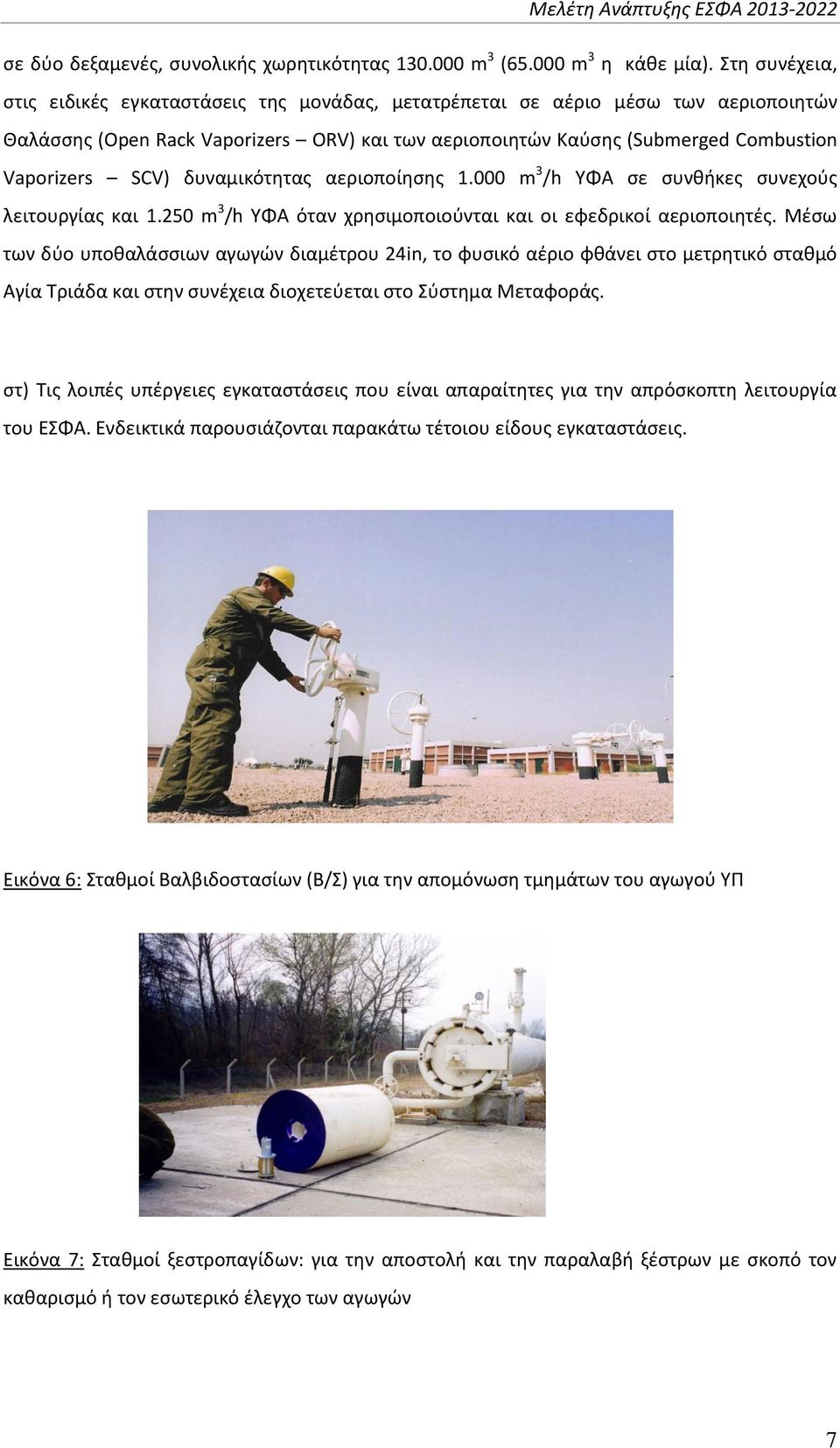 δυναμικότητας αεριοποίησης 1.000 m 3 /h ΥΦΑ σε συνθήκες συνεχούς λειτουργίας και 1.250 m 3 /h ΥΦΑ όταν χρησιμοποιούνται και οι εφεδρικοί αεριοποιητές.