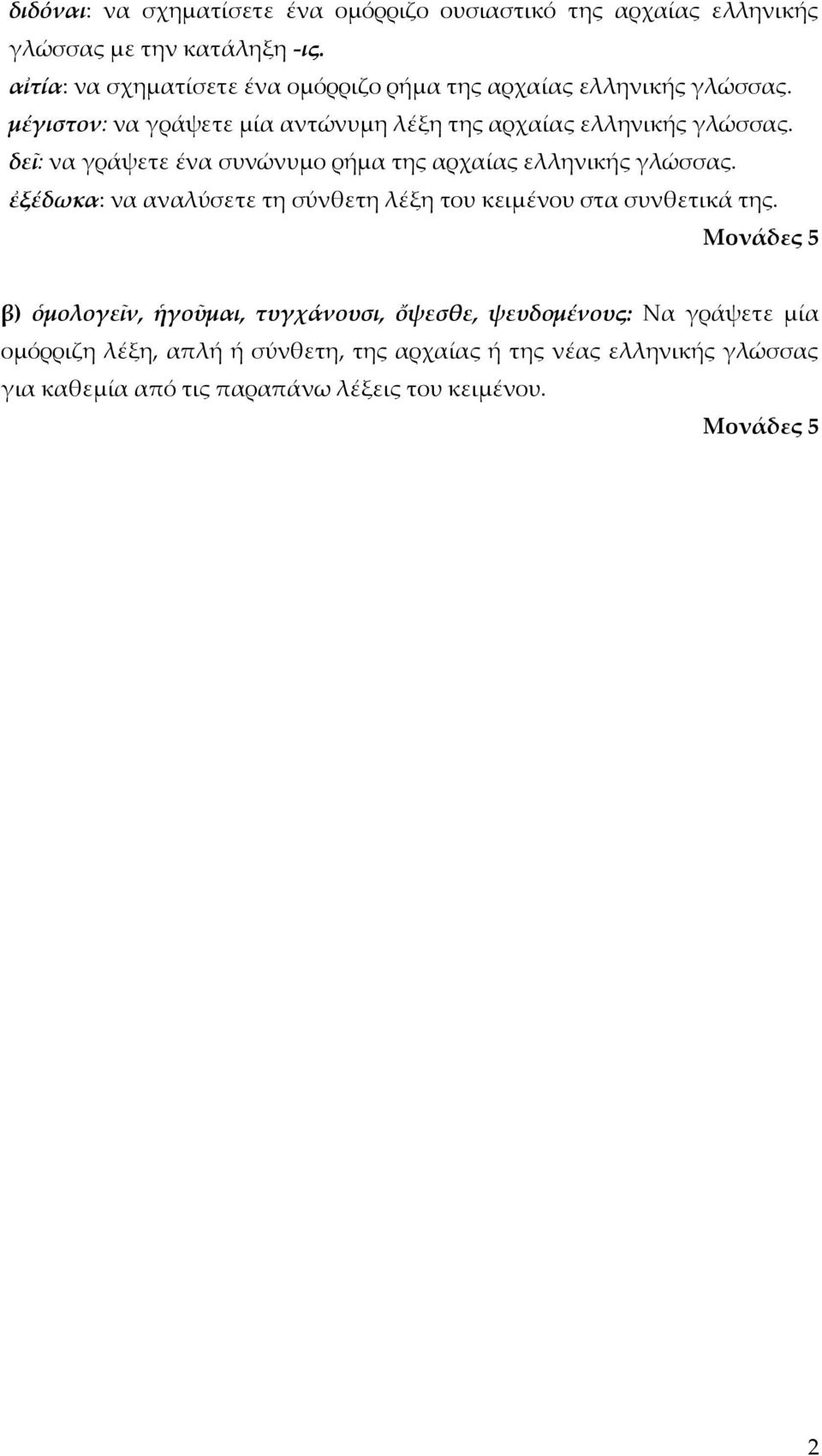 δεῖ: να γράψετε ένα συνώνυμο ρήμα της αρχαίας ελληνικής γλώσσας. ἐξέδωκα: να αναλύσετε τη σύνθετη λέξη του κειμένου στα συνθετικά της.