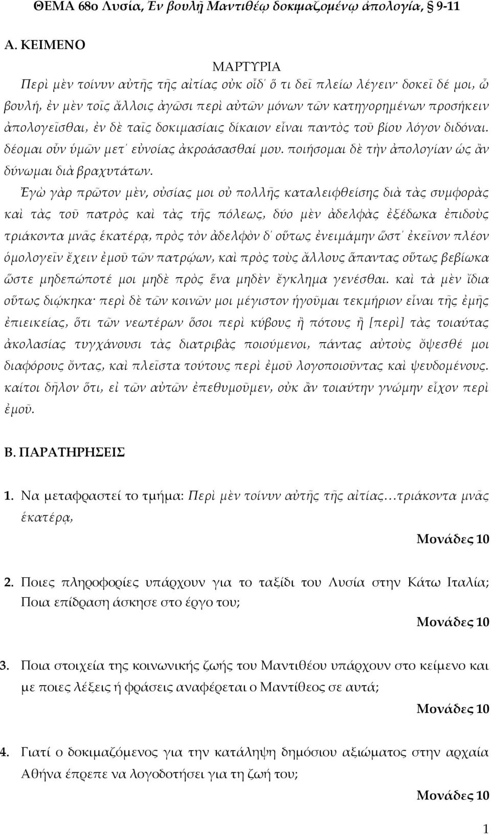 δοκιμασίαις δίκαιον εἶναι παντὸς τοῦ βίου λόγον διδόναι. δέομαι οὖν ὑμῶν μετ εὐνοίας ἀκροάσασθαί μου. ποιήσομαι δὲ τὴν ἀπολογίαν ὡς ἂν δύνωμαι διὰ βραχυτάτων.