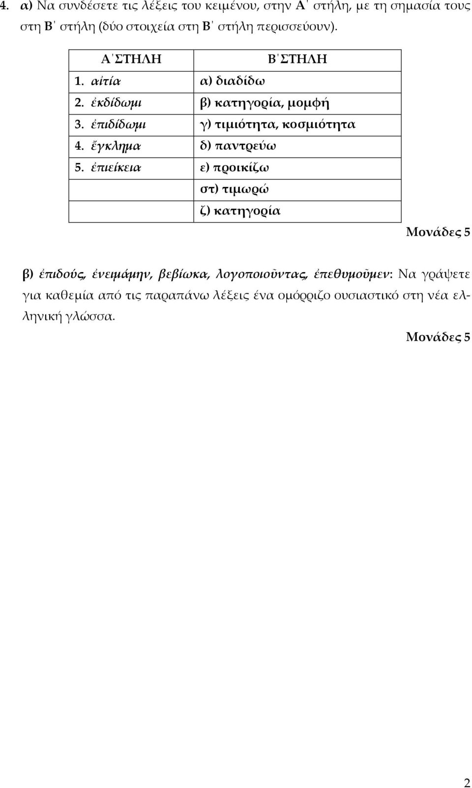 ἐπιδίδωμι γ) τιμιότητα, κοσμιότητα 4. ἔγκλημα δ) παντρεύω 5.