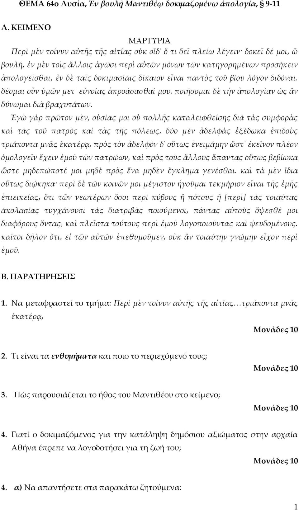 δοκιμασίαις δίκαιον εἶναι παντὸς τοῦ βίου λόγον διδόναι. δέομαι οὖν ὑμῶν μετ εὐνοίας ἀκροάσασθαί μου. ποιήσομαι δὲ τὴν ἀπολογίαν ὡς ἂν δύνωμαι διὰ βραχυτάτων.