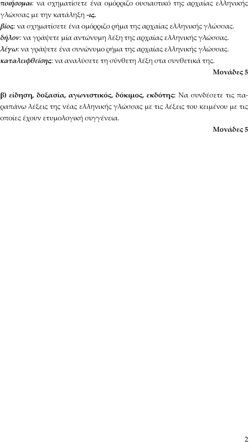 λέγω: να γράψετε ένα συνώνυμο ρήμα της αρχαίας ελληνικής γλώσσας. καταλειφθείσης: να αναλύσετε τη σύνθετη λέξη στα συνθετικά της.