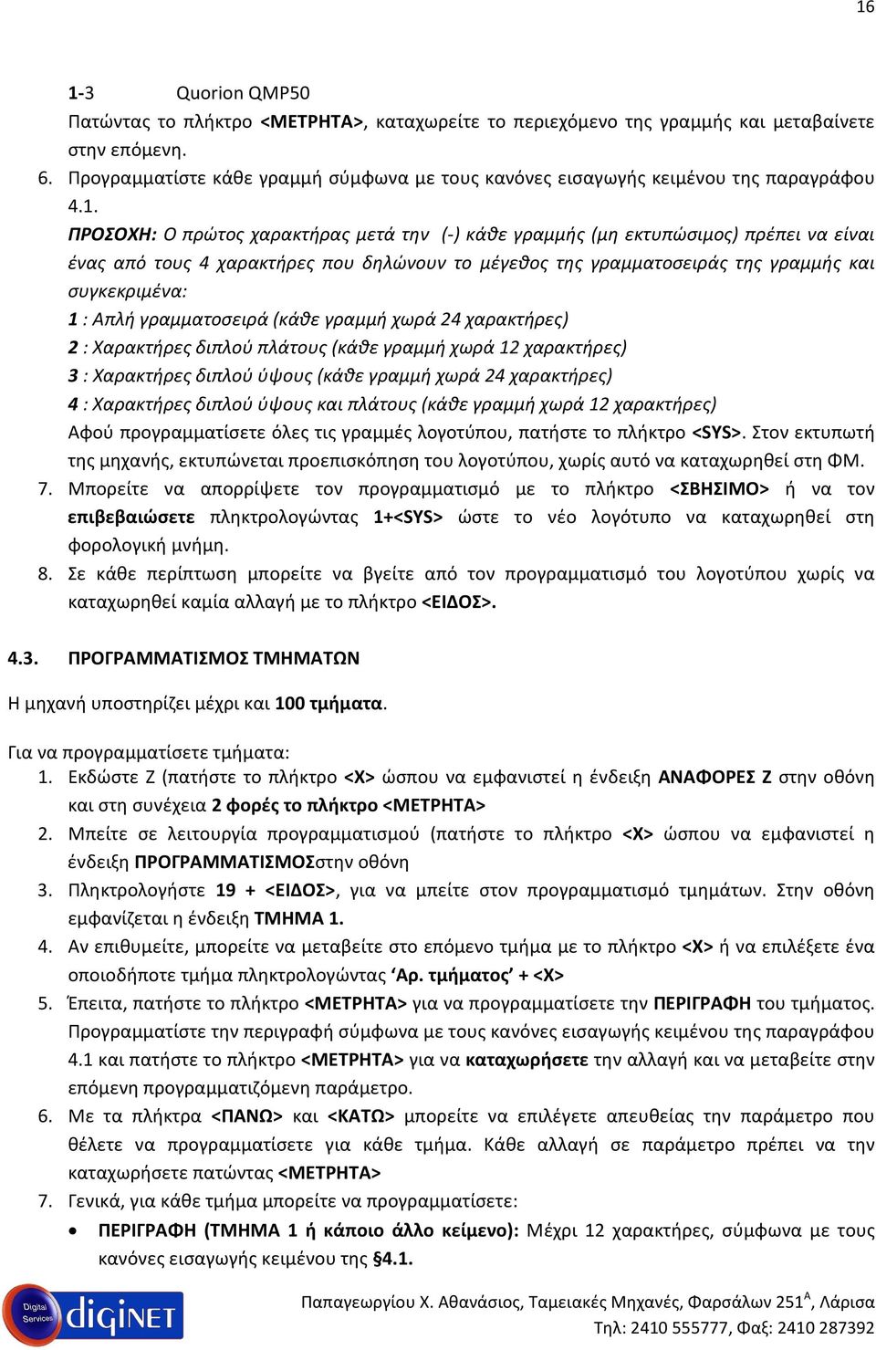 ΠΡΟΣΟΧΗ: Ο πρώτος χαρακτήρας μετά την (-) κάθε γραμμής (μη εκτυπώσιμος) πρέπει να είναι ένας από τους 4 χαρακτήρες που δηλώνουν το μέγεθος της γραμματοσειράς της γραμμής και συγκεκριμένα: 1 : Απλή