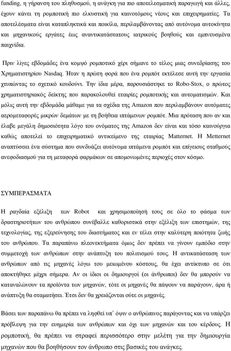 Πριν λίγες εβδομάδες ένα κομψό ρομποτικό χέρι σήμανε το τέλος μιας συνεδρίασης του Χρηματιστηρίου Nasdaq. Ήταν η πρώτη φορά που ένα ρομπότ εκτέλεσε αυτή την εργασία χτυπώντας το σχετικό κουδούνι.