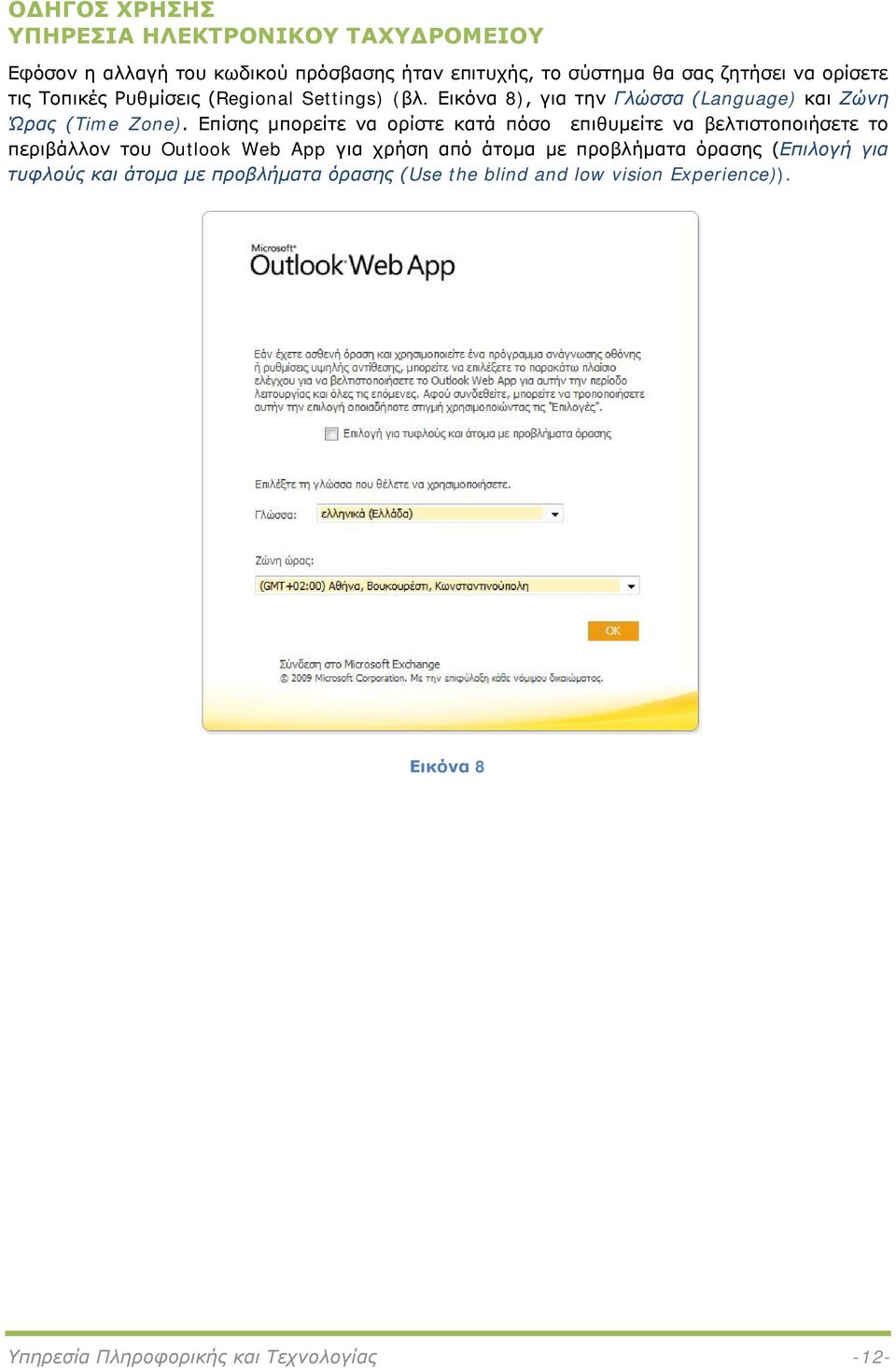 Επίσης μπορείτε να ορίστε κατά πόσο επιθυμείτε να βελτιστοποιήσετε το περιβάλλον του Outlook Web App για χρήση από άτομα