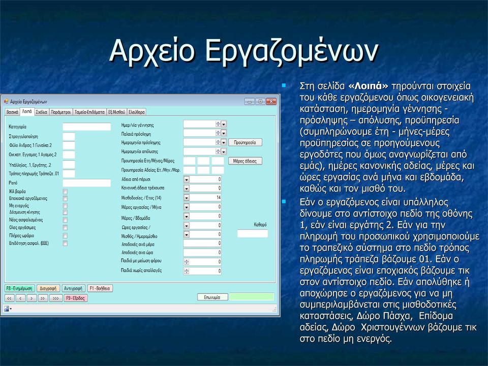 Εάν ο εργαζόμενος είναι υπάλληλος δίνουμε στο αντίστοιχο πεδίο της οθόνης 1, εάν είναι εργάτης 2.