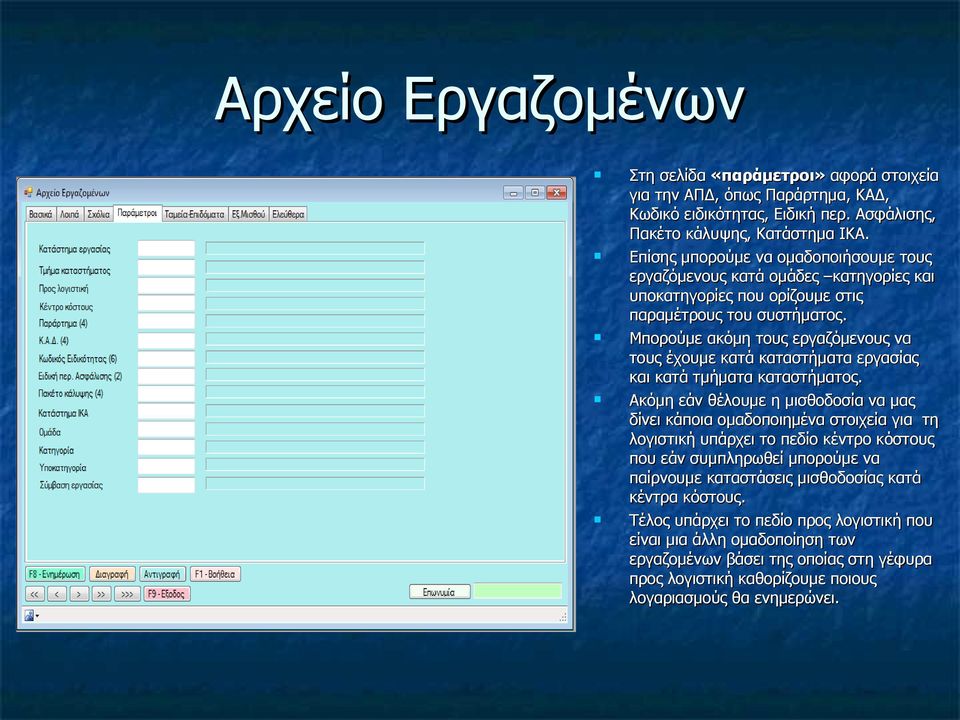 Μπορούμε ακόμη τους εργαζόμενους να τους έχουμε κατά καταστήματα εργασίας και κατά τμήματα καταστήματος.