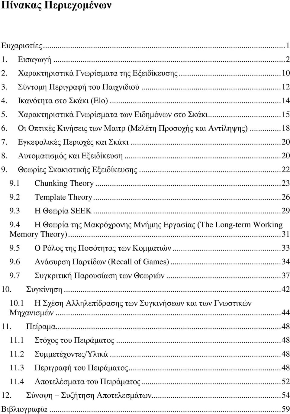 .. 20 9. Θεωρίες Σκακιστικής Εξειδίκευσης... 22 9.1 Chunking Theory... 23 9.2 Template Theory... 26 9.3 H Θεωρία SEEK... 29 9.