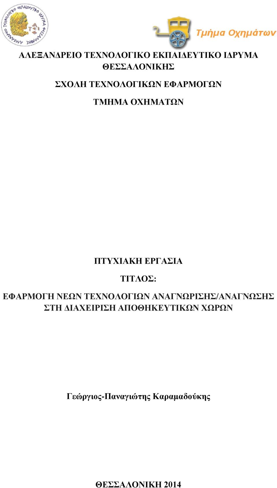 ΕΦΑΡΜΟΓΗ ΝΕΩΝ ΤΕΧΝΟΛΟΓΙΩΝ ΑΝΑΓΝΩΡΙΣΗΣ/ΑΝΑΓΝΩΣΗΣ ΣΤΗ ΔΙΑΧΕΙΡΙΣΗ