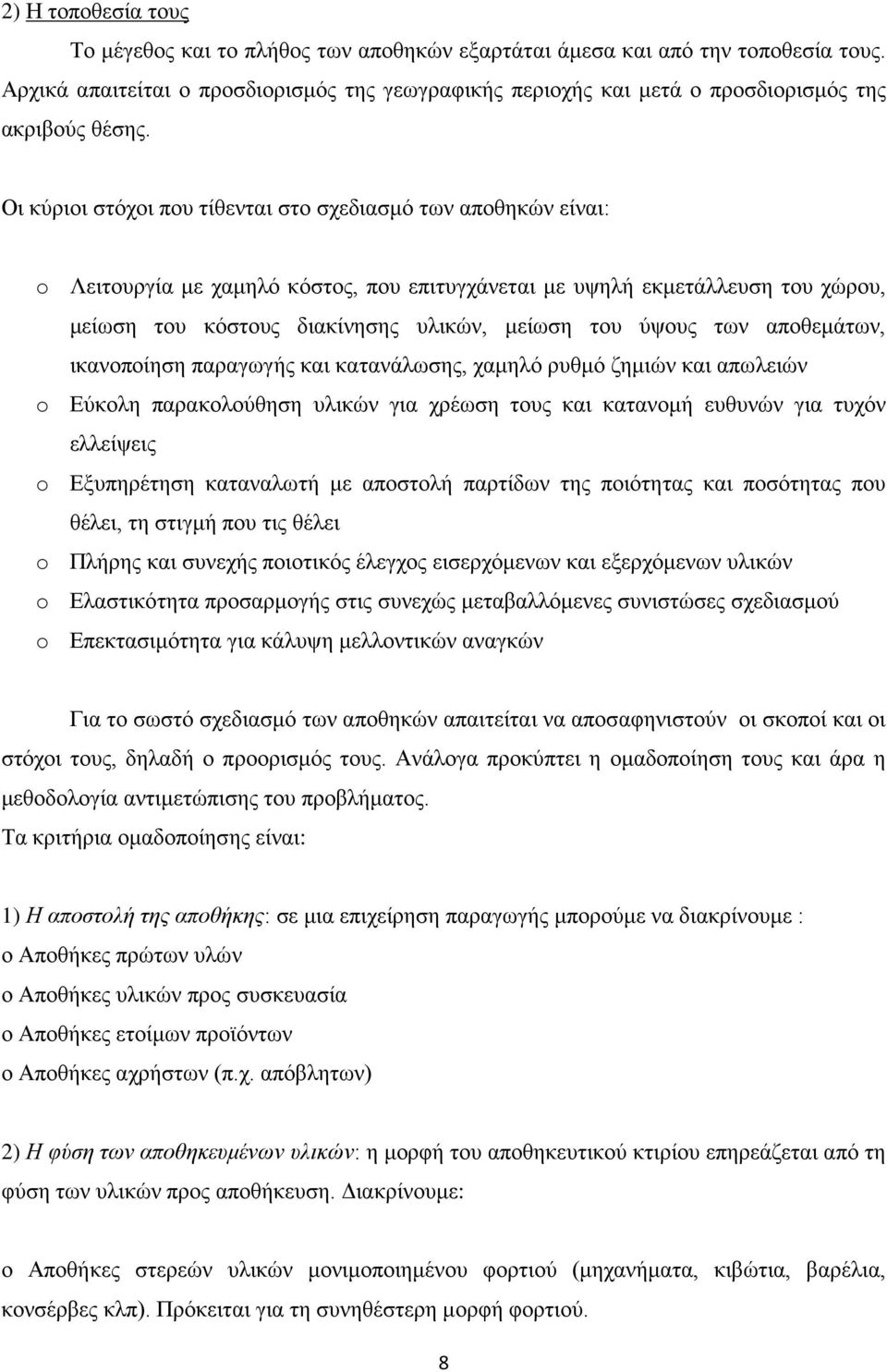 Οι κύριοι στόχοι που τίθενται στο σχεδιασμό των αποθηκών είναι: o Λειτουργία με χαμηλό κόστος, που επιτυγχάνεται με υψηλή εκμετάλλευση του χώρου, μείωση του κόστους διακίνησης υλικών, μείωση του