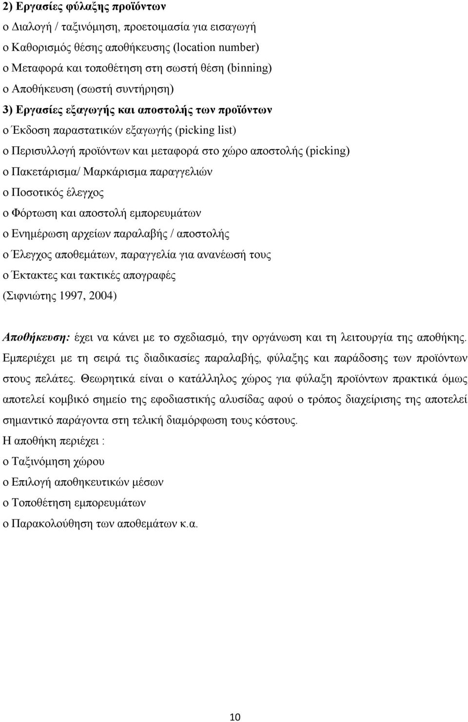 παραγγελιών o Ποσοτικός έλεγχος o Φόρτωση και αποστολή εμπορευμάτων o Ενημέρωση αρχείων παραλαβής / αποστολής o Έλεγχος αποθεμάτων, παραγγελία για ανανέωσή τους o Έκτακτες και τακτικές απογραφές