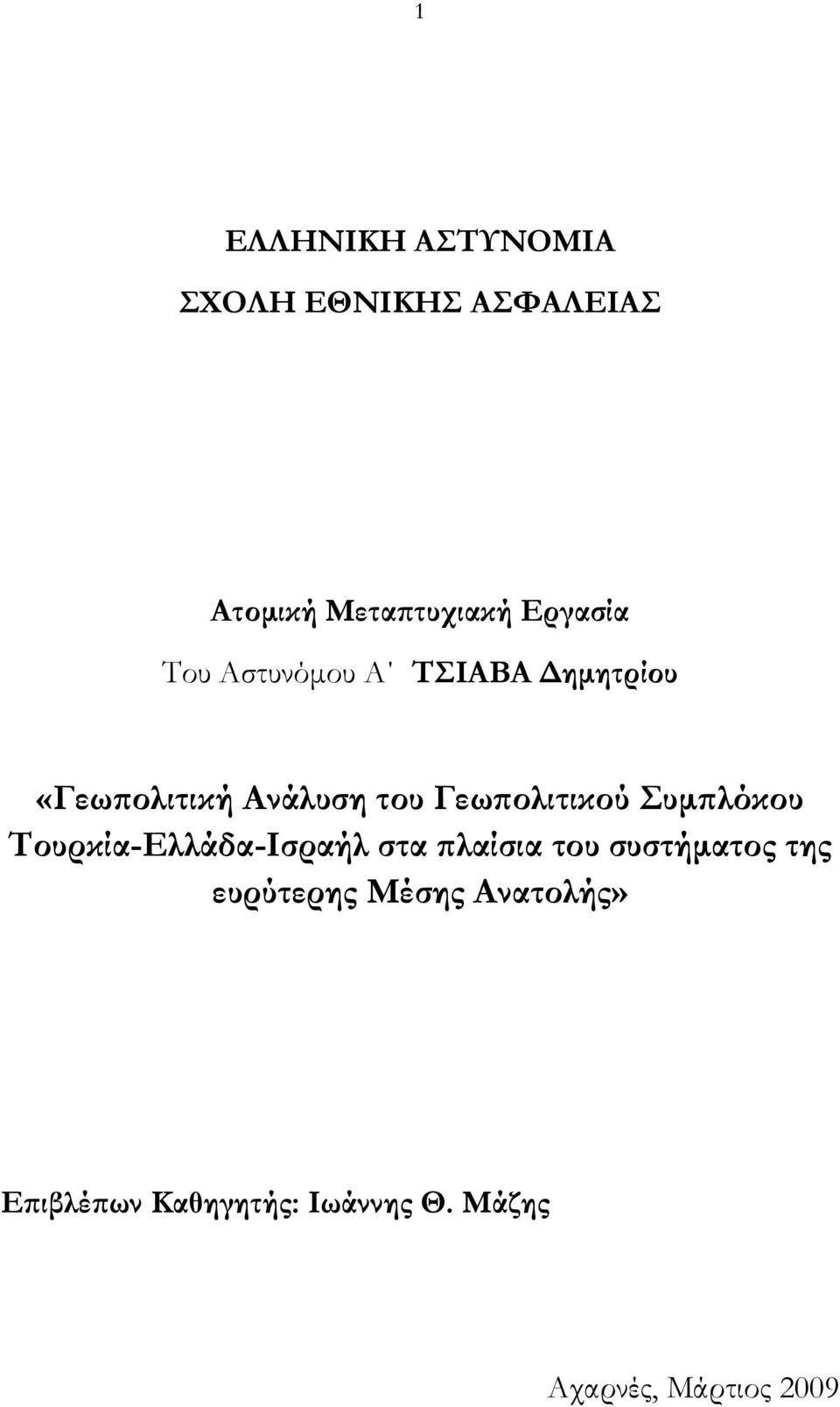 Συμπλόκου Τουρκία-Ελλάδα-Ισραήλ στα πλαίσια του συστήματος της ευρύτερης