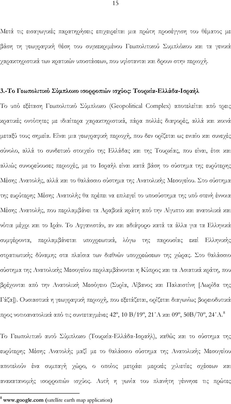-Το Γεωπολιτικό Σύμπλοκο ισορροπιών ισχύος: Τουρκία-Ελλάδα-Ισραήλ Το υπό εξέταση Γεωπολιτικό Σύμπλοκο (Geopolitical Complex) αποτελείται από τρεις κρατικές οντότητες με ιδιαίτερα χαρακτηριστικά, πάρα