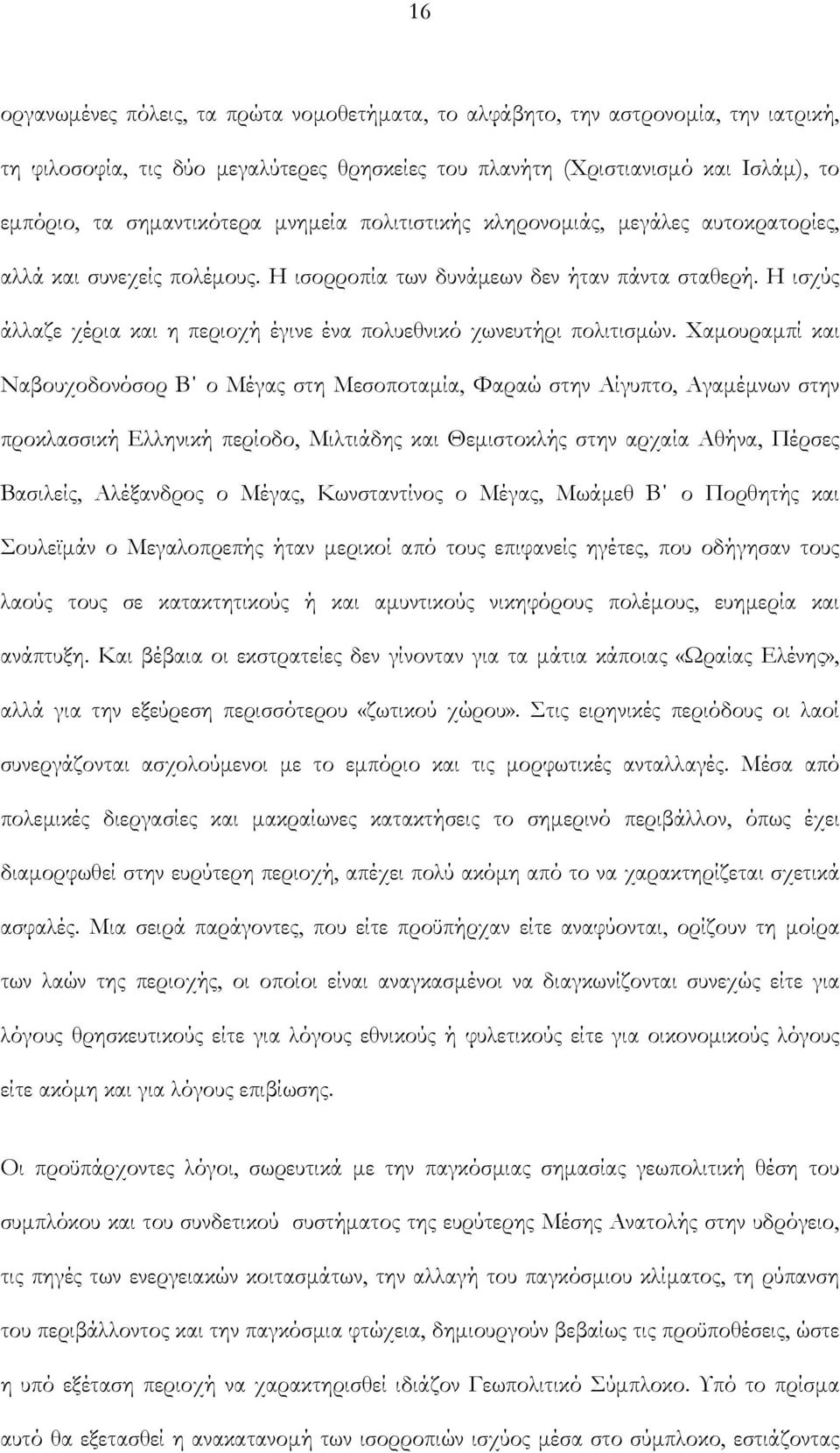 Η ισχύς άλλαζε χέρια και η περιοχή έγινε ένα πολυεθνικό χωνευτήρι πολιτισμών.