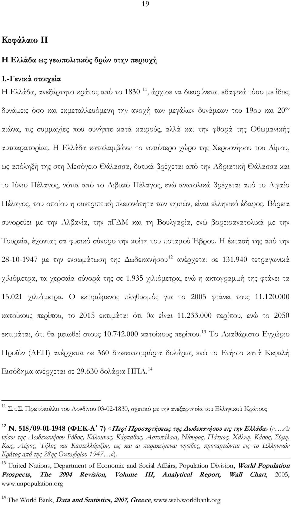 συμμαχίες που συνήπτε κατά καιρούς, αλλά και την φθορά της Οθωμανικής αυτοκρατορίας.