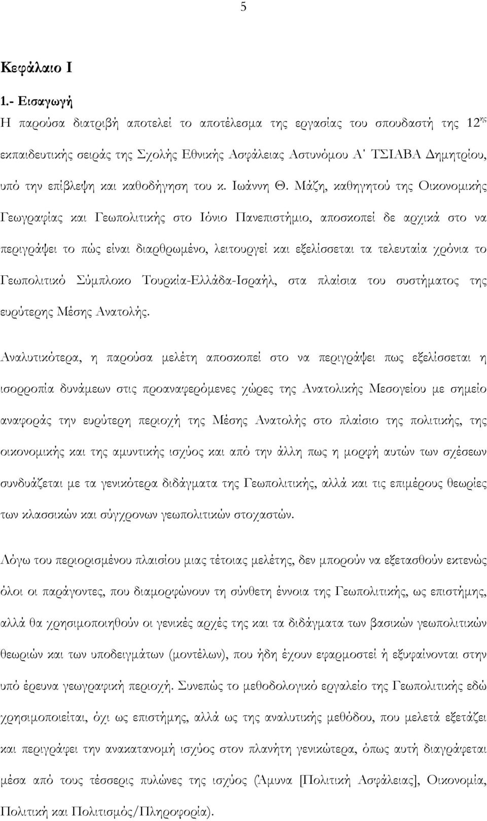 καθοδήγηση του κ. Ιωάννη Θ.