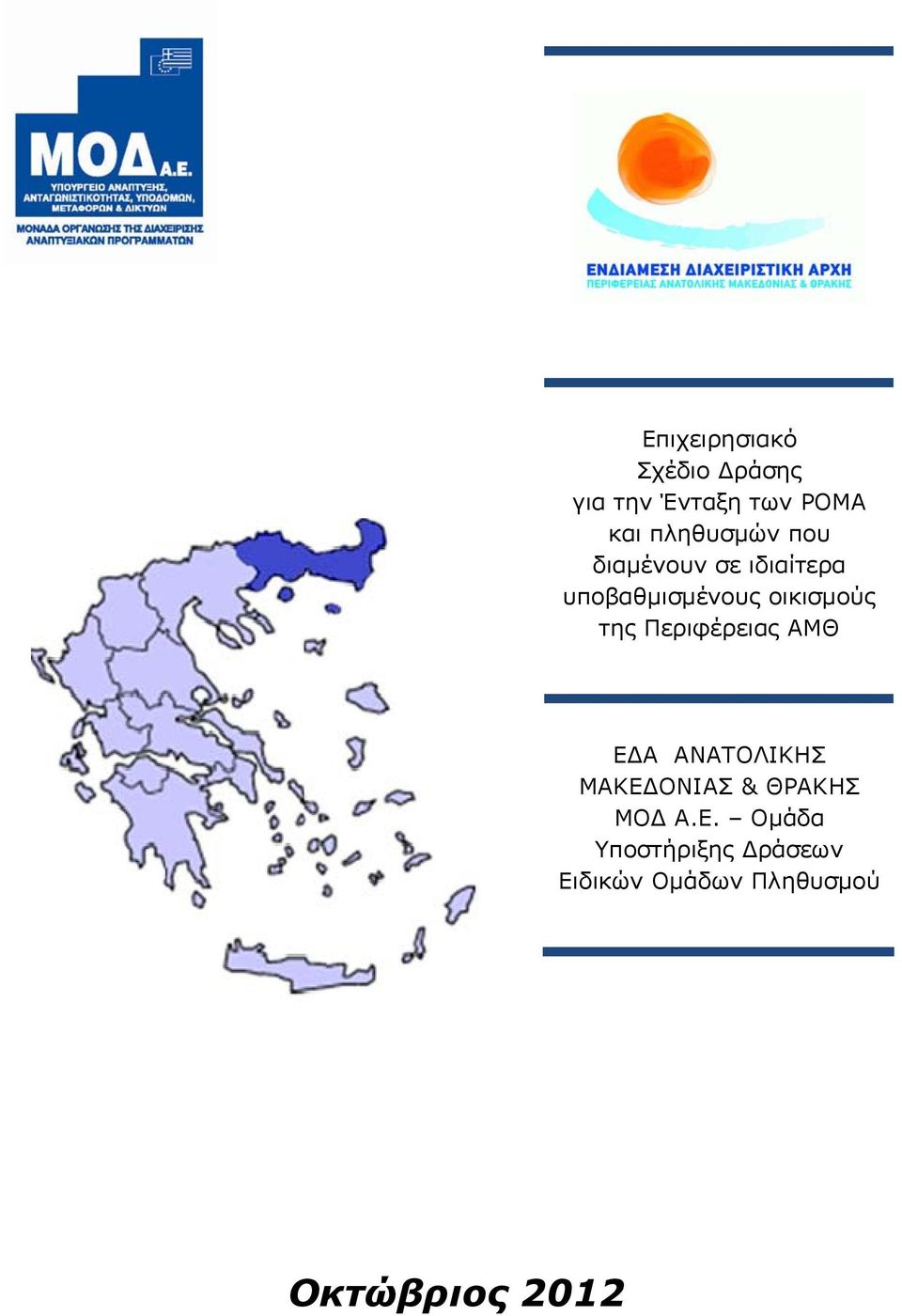 οικισμούς της Περιφέρειας ΑΜΘ ΕΔΑ ΑΝΑΤΟΛΙΚΗΣ ΜΑΚΕΔΟΝΙΑΣ &