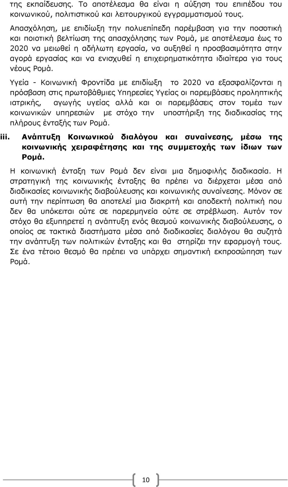 στην αγορά εργασίας και να ενισχυθεί η επιχειρηματικότητα ιδιαίτερα για τους νέους Ρομά.