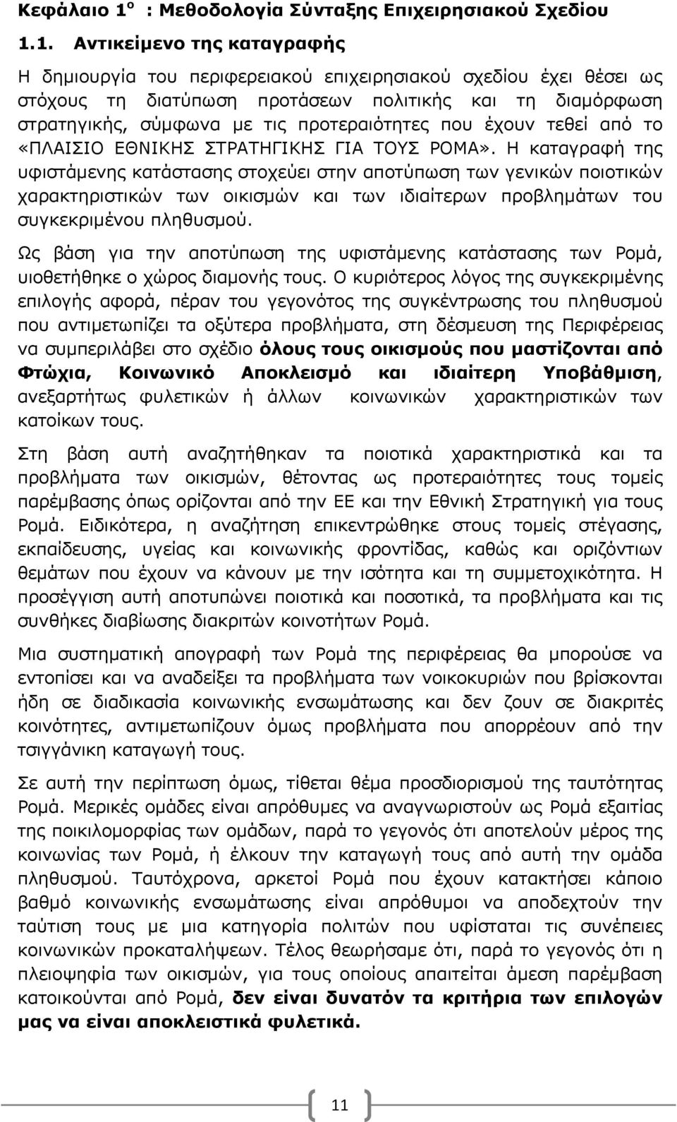 1. Αντικείμενο της καταγραφής Η δημιουργία του περιφερειακού επιχειρησιακού σχεδίου έχει θέσει ως στόχους τη διατύπωση προτάσεων πολιτικής και τη διαμόρφωση στρατηγικής, σύμφωνα με τις προτεραιότητες