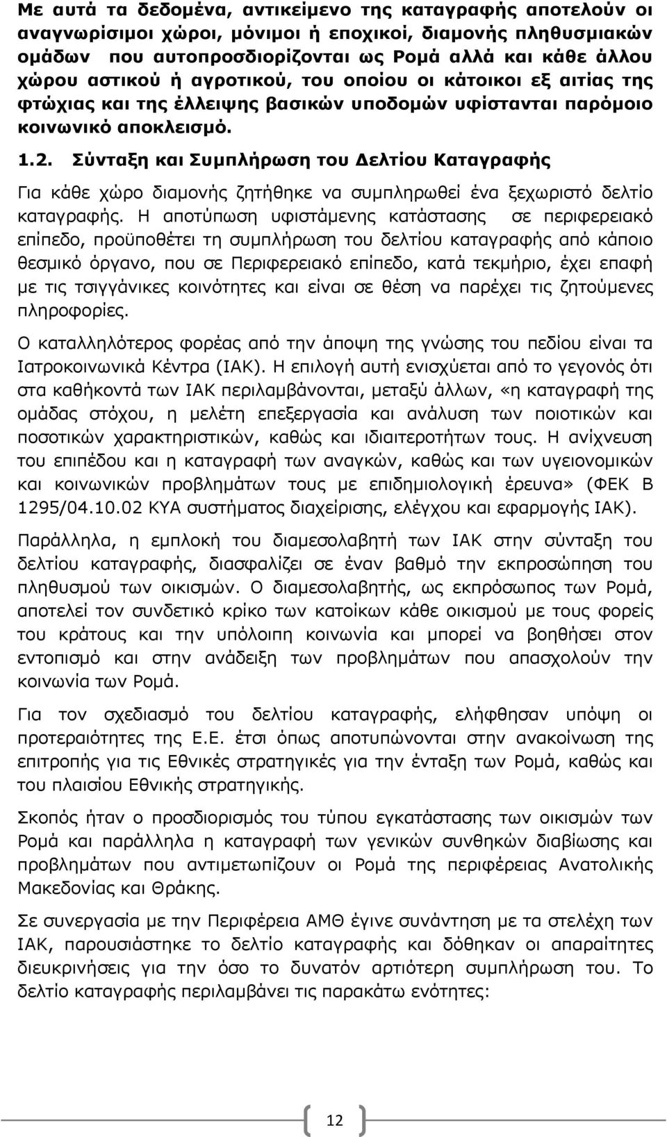 Σύνταξη και Συμπλήρωση του Δελτίου Καταγραφής Για κάθε χώρο διαμονής ζητήθηκε να συμπληρωθεί ένα ξεχωριστό δελτίο καταγραφής.