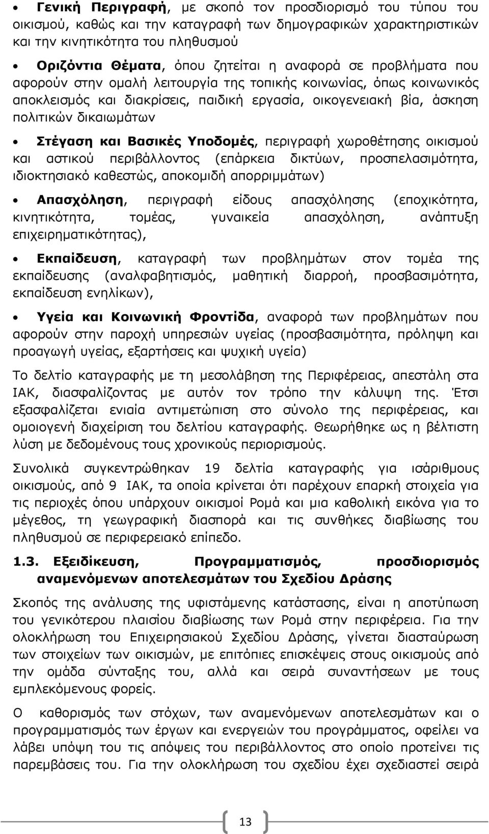 Βασικές Υποδομές, περιγραφή χωροθέτησης οικισμού και αστικού περιβάλλοντος (επάρκεια δικτύων, προσπελασιμότητα, ιδιοκτησιακό καθεστώς, αποκομιδή απορριμμάτων) Απασχόληση, περιγραφή είδους απασχόλησης