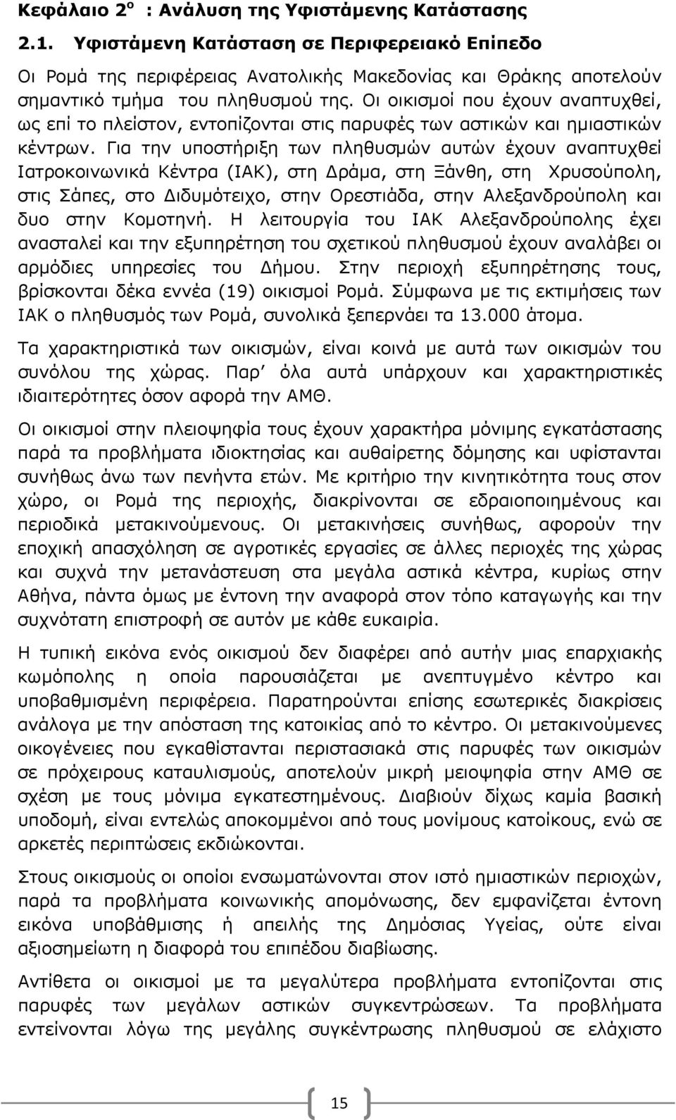 Οι οικισμοί που έχουν αναπτυχθεί, ως επί το πλείστον, εντοπίζονται στις παρυφές των αστικών και ημιαστικών κέντρων.