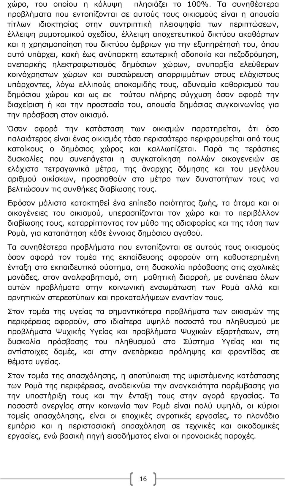δικτύου ακαθάρτων και η χρησιμοποίηση του δικτύου όμβριων για την εξυπηρέτησή του, όπου αυτό υπάρχει, κακή έως ανύπαρκτη εσωτερική οδοποιία και πεζοδρόμηση, ανεπαρκής ηλεκτροφωτισμός δημόσιων χώρων,