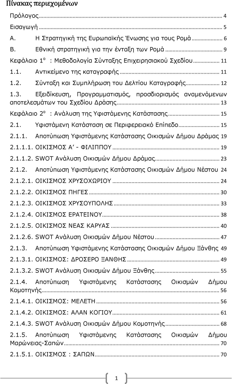 Εξειδίκευση, Προγραμματισμός, προσδιορισμός αναμενόμενων αποτελεσμάτων του Σχεδίου Δράσης... 13 Κεφάλαιο 2 ο : Ανάλυση της Υφιστάμενης Κατάστασης... 15 2.1. Υφιστάμενη Κατάσταση σε Περιφερειακό Επίπεδο.