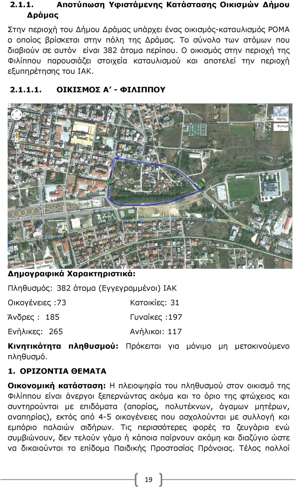 1.1. ΟΙΚΙΣΜΟΣ Α - ΦΙΛΙΠΠΟΥ Δημογραφικά Χαρακτηριστικά: Πληθυσμός: 382 άτομα (Εγγεγραμμένοι) ΙΑΚ Οικογένειες :73 Κατοικίες: 31 Άνδρες : 185 Γυναίκες :197 Ενήλικες: 265 Ανήλικοι: 117 Κινητικότητα