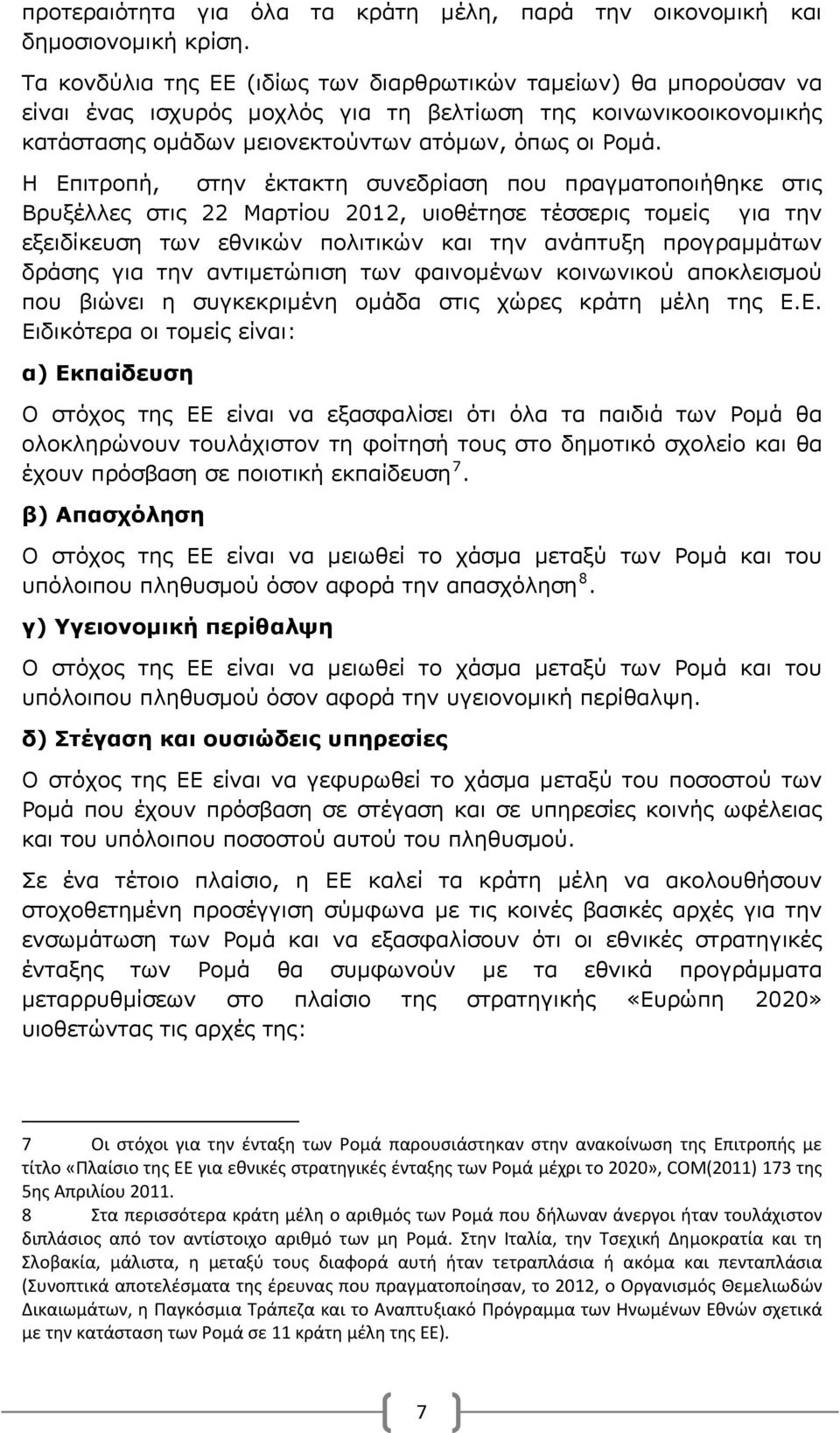 Η Επιτροπή, στην έκτακτη συνεδρίαση που πραγματοποιήθηκε στις Βρυξέλλες στις 22 Μαρτίου 2012, υιοθέτησε τέσσερις τομείς για την εξειδίκευση των εθνικών πολιτικών και την ανάπτυξη προγραμμάτων δράσης