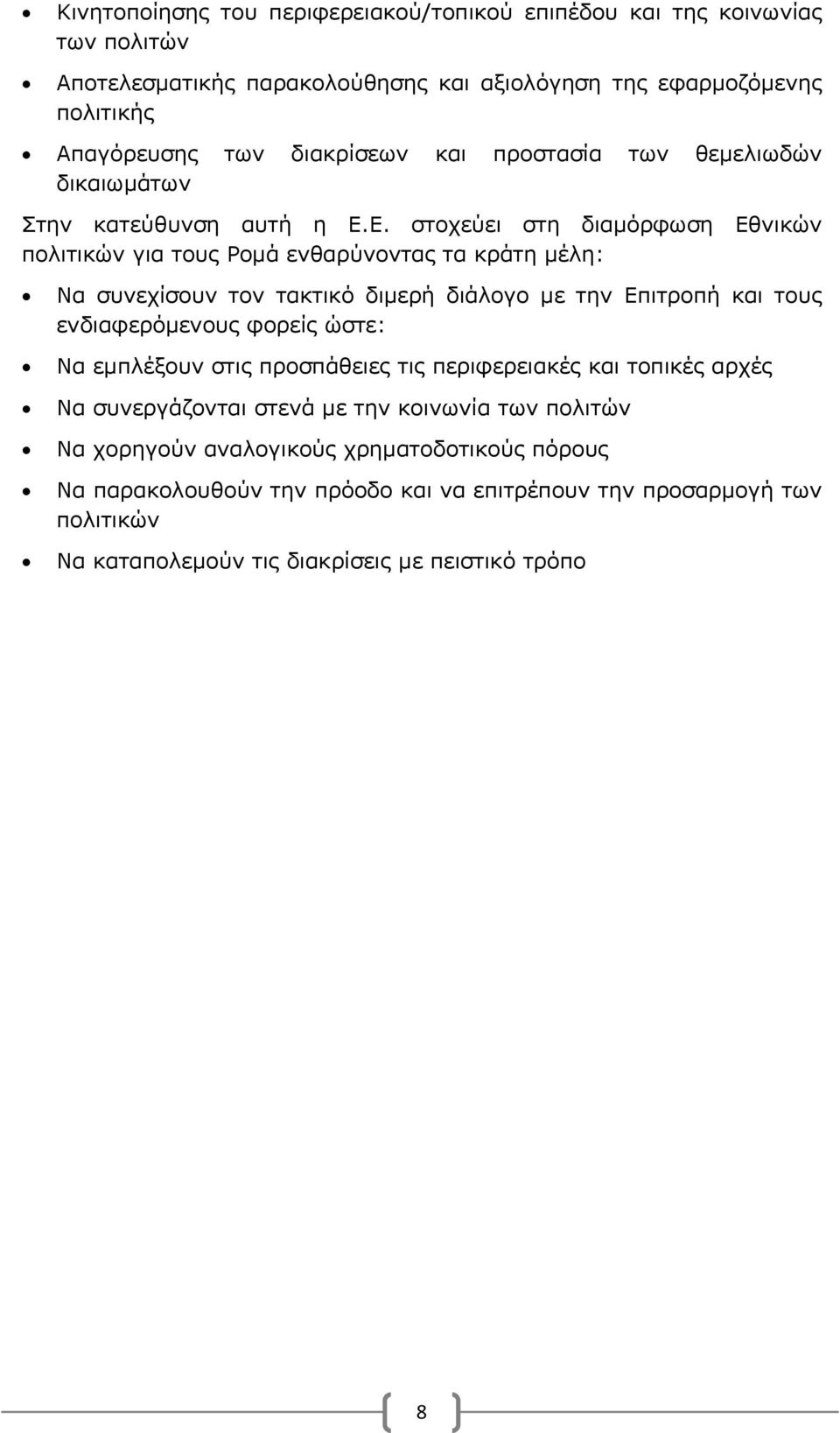 Ε. στοχεύει στη διαμόρφωση Εθνικών πολιτικών για τους Ρομά ενθαρύνοντας τα κράτη μέλη: Να συνεχίσουν τον τακτικό διμερή διάλογο με την Επιτροπή και τους ενδιαφερόμενους φορείς