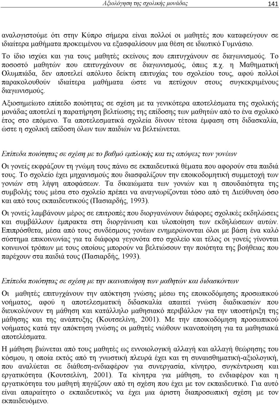 Αξιοσημείωτο επίπεδο ποιότητας σε σχέση με τα γενικότερα αποτελέσματα της σχολικής μονάδας αποτελεί η παρατήρηση βελτίωσης της επίδοσης των μαθητών από το ένα σχολικό έτος στο επόμενο.