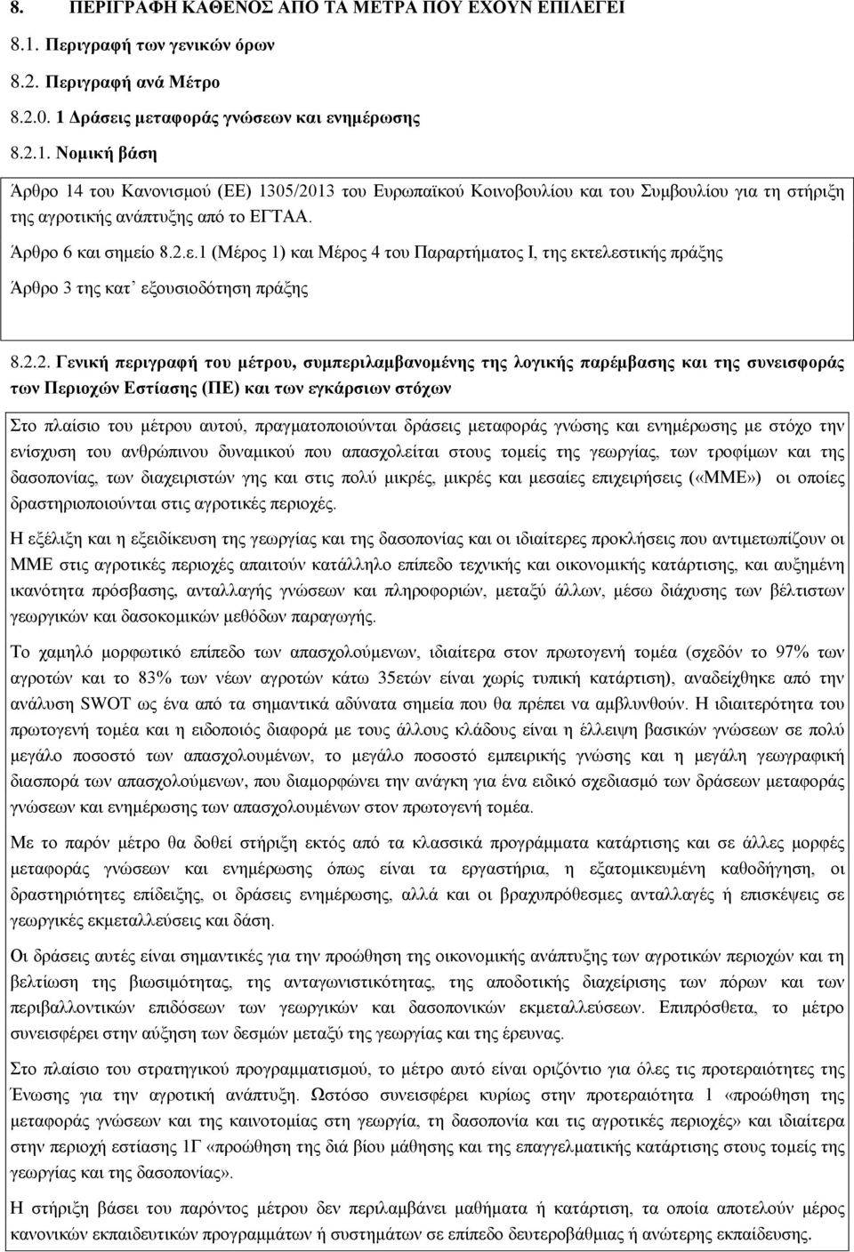 Δράσεις μεταφοράς γνώσεων και ενημέρωσης 8.2.1. Νομική βάση Άρθρo 14 του Κανονισμού (ΕΕ) 1305/2013 του Ευρωπαϊκού Κοινοβουλίου και του Συμβουλίου για τη στήριξη της αγροτικής ανάπτυξης από το ΕΓΤΑΑ.