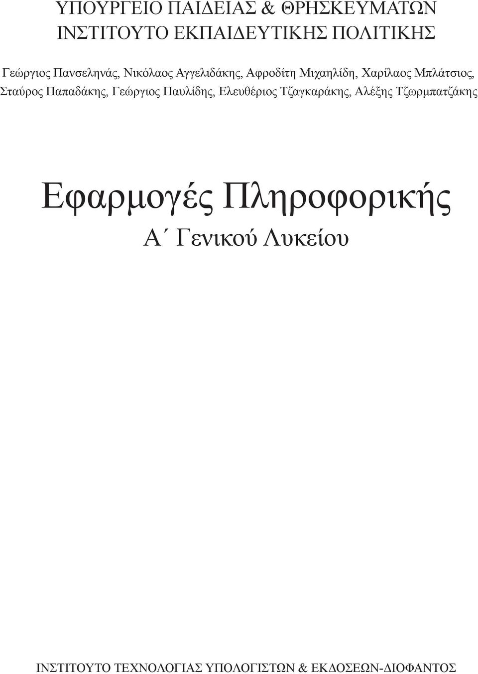 Παπαδάκης, Γεώργιος Παυλίδης, Ελευθέριος Τζαγκαράκης, Αλέξης Τζωρμπατζάκης