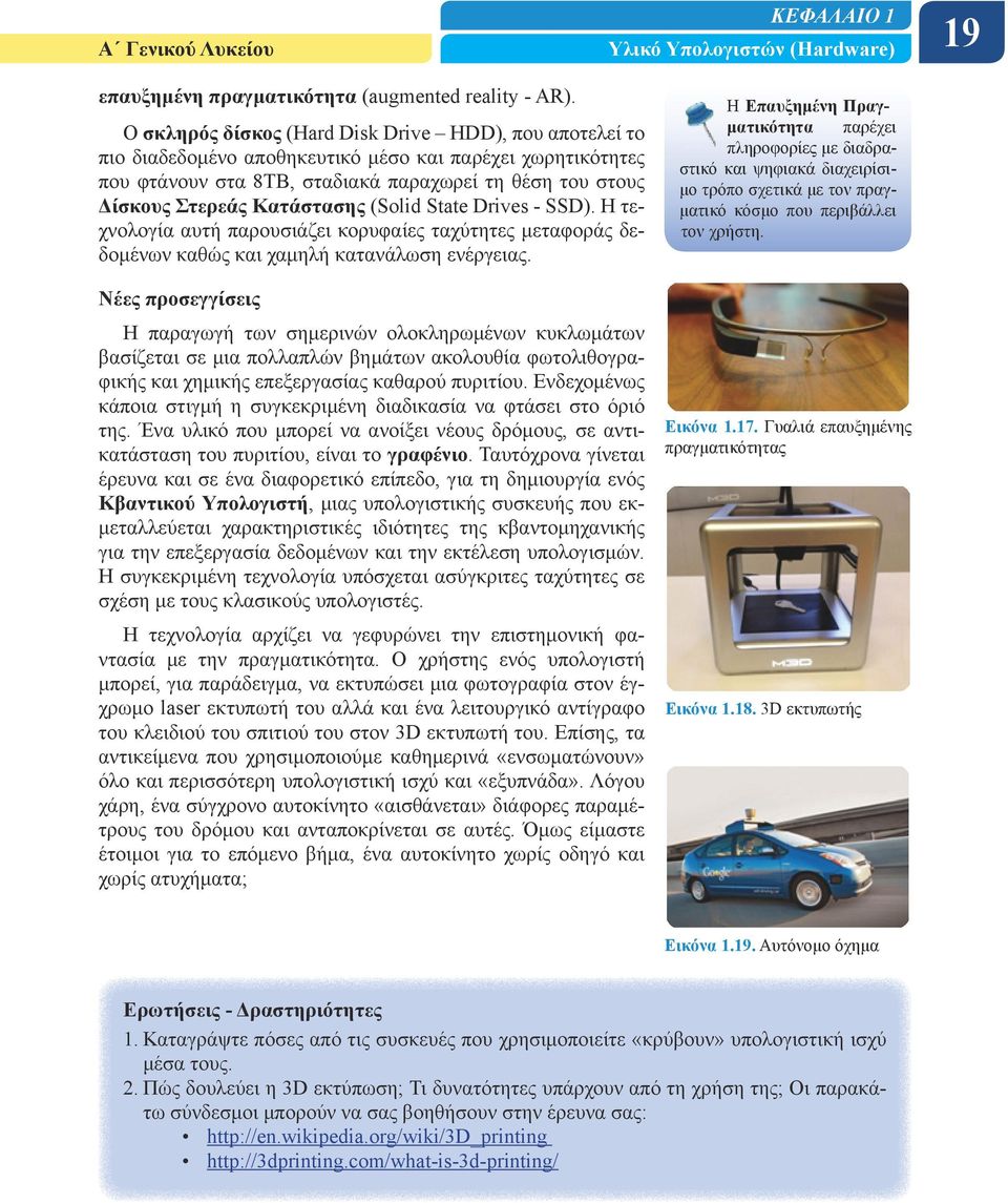 Κατάστασης (Solid State Drives - SSD). Η τεχνολογία αυτή παρουσιάζει κορυφαίες ταχύτητες μεταφοράς δεδομένων καθώς και χαμηλή κατανάλωση ενέργειας.