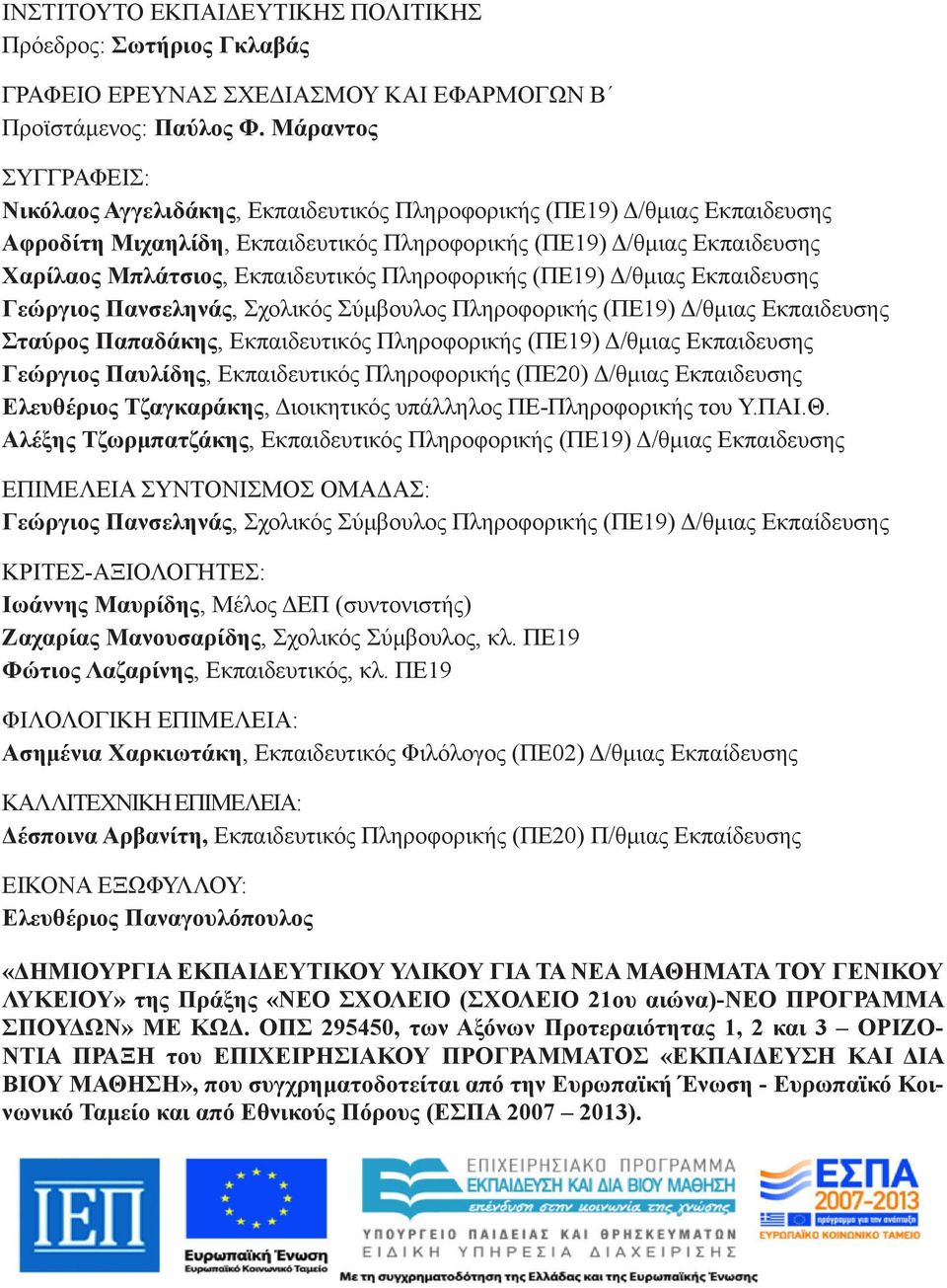Εκπαιδευτικός Πληροφορικής (ΠΕ19) Δ/θμιας Εκπαιδευσης Γεώργιος Πανσεληνάς, Σχολικός Σύμβουλος Πληροφορικής (ΠΕ19) Δ/θμιας Εκπαιδευσης Σταύρος Παπαδάκης, Εκπαιδευτικός Πληροφορικής (ΠΕ19) Δ/θμιας