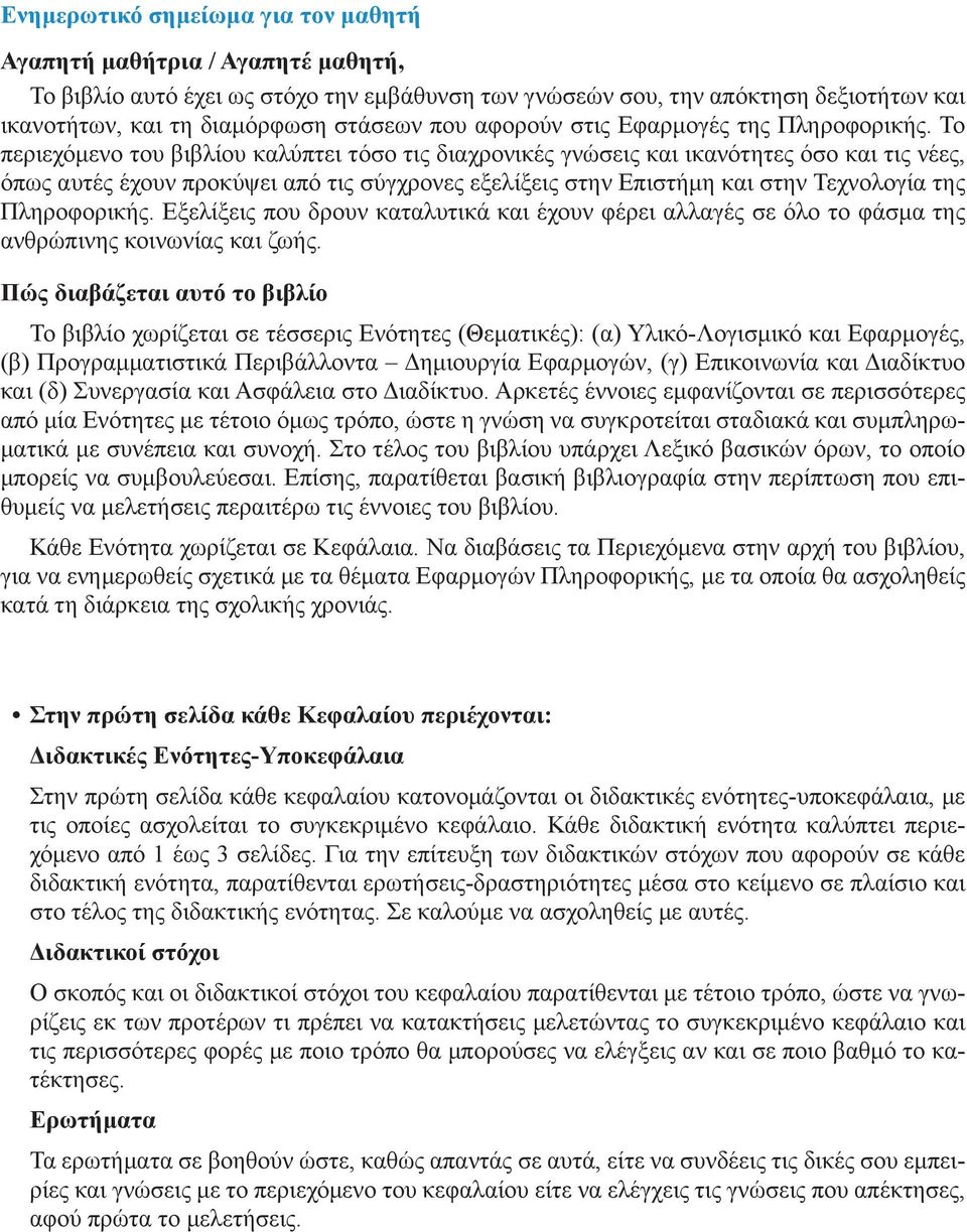 Το περιεχόμενο του βιβλίου καλύπτει τόσο τις διαχρονικές γνώσεις και ικανότητες όσο και τις νέες, όπως αυτές έχουν προκύψει από τις σύγχρονες εξελίξεις στην Επιστήμη και στην Τεχνολογία της