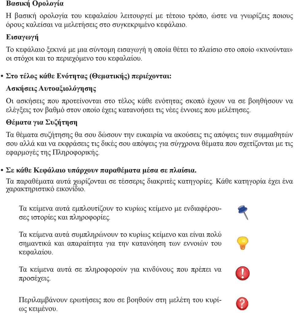 Στο τέλος κάθε Ενότητας (Θεματικής) περιέχονται: Ασκήσεις Αυτοαξιολόγησης Οι ασκήσεις που προτείνονται στο τέλος κάθε ενότητας σκοπό έχουν να σε βοηθήσουν να ελέγξεις τον βαθμό στον οποίο έχεις