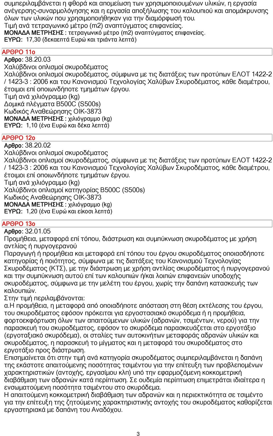 03 Χαλύβδινοι οπλισµοί σκυροδέµατος Χαλύβδινοι οπλισµοί σκυροδέµατος, σύµφωνα µε τις διατάξεις των προτύπων ΕΛΟΤ 1422-2 / 1423-3 : 2006 και του Κανονισµού Τεχνολογίας Χαλύβων Σκυροδέµατος, κάθε